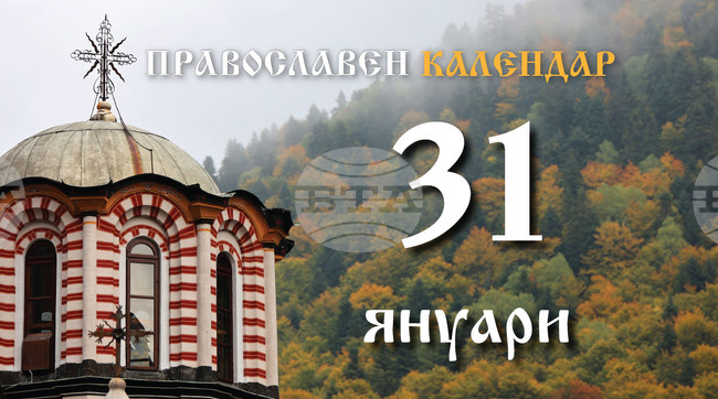Честваме паметта на лечителите безсребърници Кир и Йоан, на мъчениците Атанасия и дъщерите й