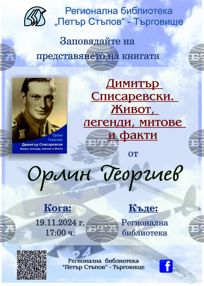 Книга за живота на летеца Димитър Списаревски ще бъде представена в Търговище