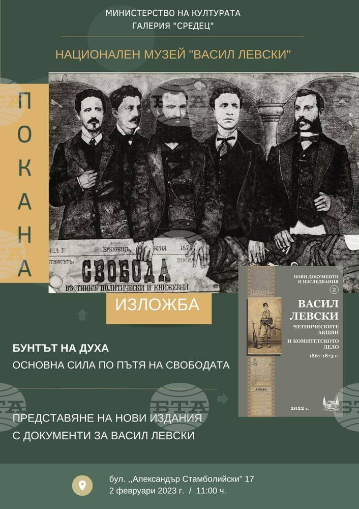 Нови документи за Васил Левски и Ангел Кънчев от Османския архив са показани в галерия „Средец“