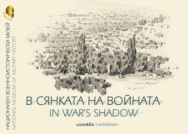 Нова изложба в НВИМ – „В сянката на войната“