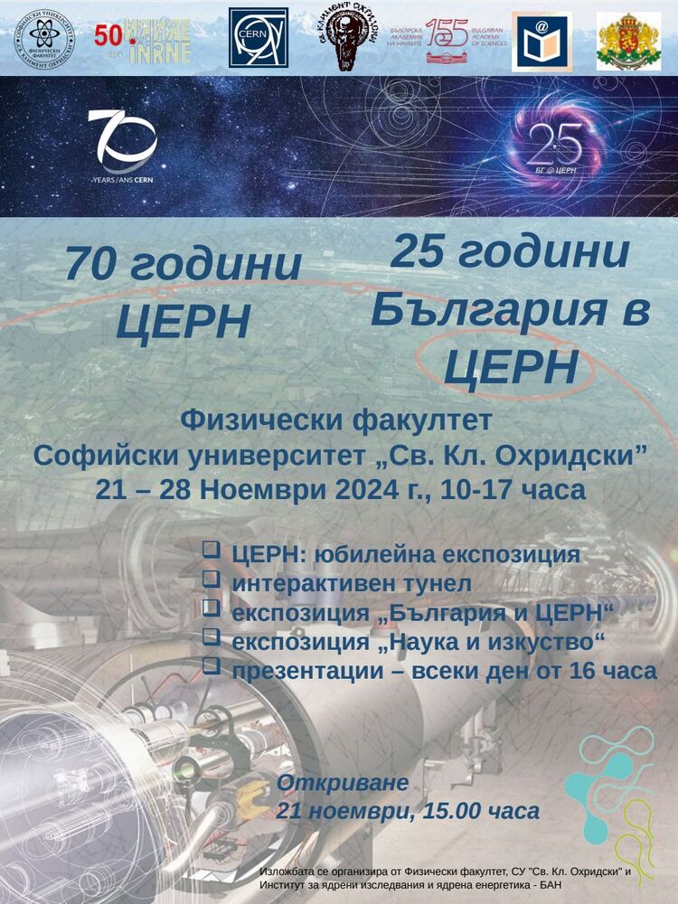 Изложба „70 години ЦЕРН и 25 години България в ЦЕРН“ ще бъде открита във Физическия факултет на СУ на 21 ноември