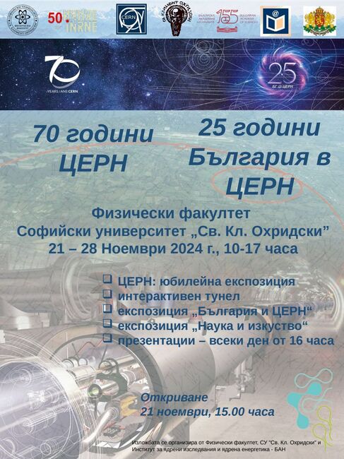Изложба „70 години ЦЕРН и 25 години България в ЦЕРН“ ще бъде открита във Физическия факултет на СУ на 21 ноември 