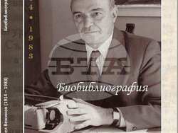 Корицата на библиографията на Павел Вежинов