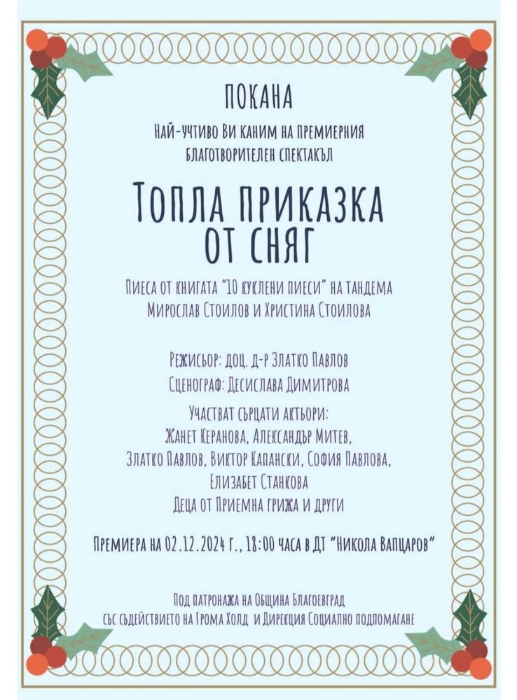АСП: „Топла приказка за сняг“ ще зарадва благоевградчани