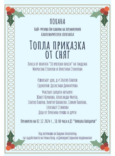 АСП: „Топла приказка за сняг“ ще зарадва благоевградчани 