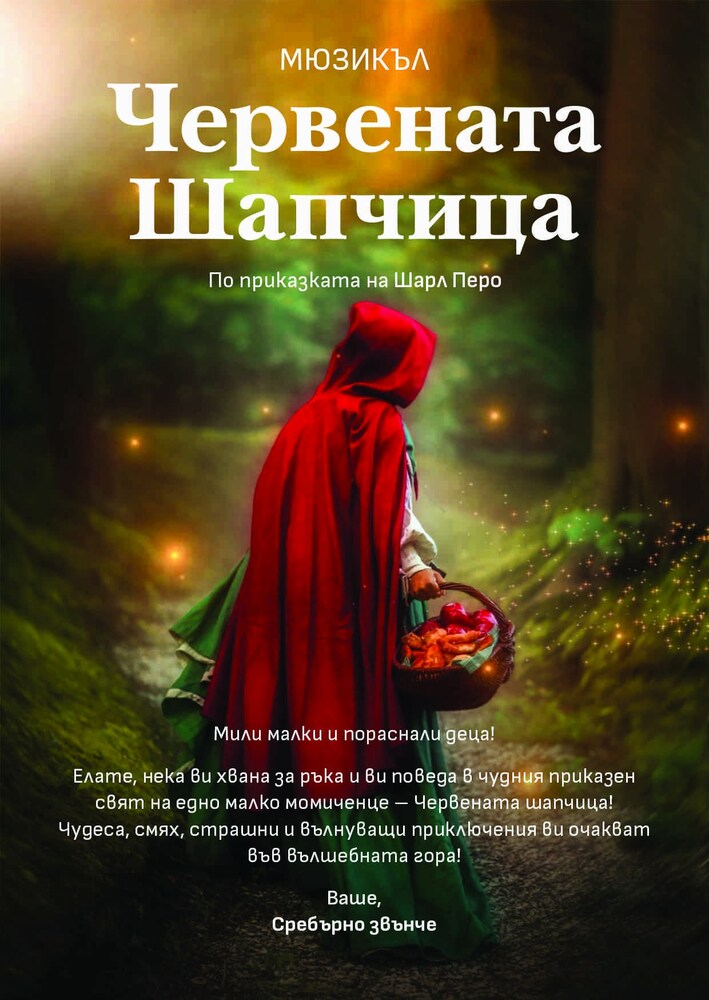 Актьори от няколко поколения влизат в образите на героите в най-новия мюзикъл на Дома на културата в Кърджали – „Червената шапчица“