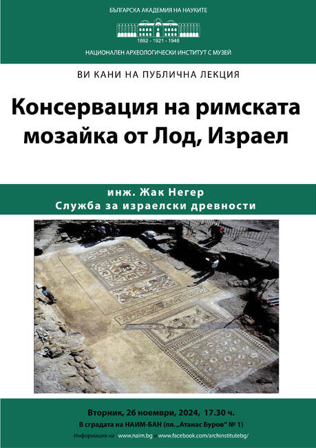 Лекции за реставрацията на мозайки и каменни паметници от територията на Израел ще изнесе Жак Негер на 26 и 27 ноември