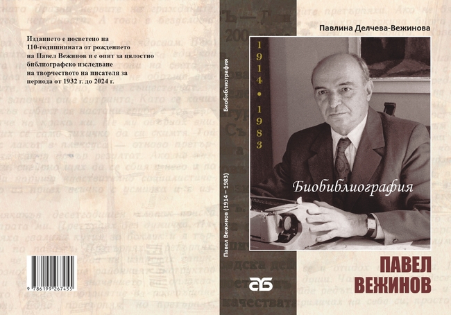 Столична библиотека отбелязва 110 години от рождението на Павел Вежинов с литературни премиери, фотодокументална изложба и прожекция на филма „Сини залези и бели коне“