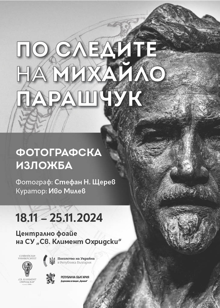 Изложба, посветена на творчеството на украинския скулптор Михайло Парашчук и неговия принос към българската архитектура, се състоя в София