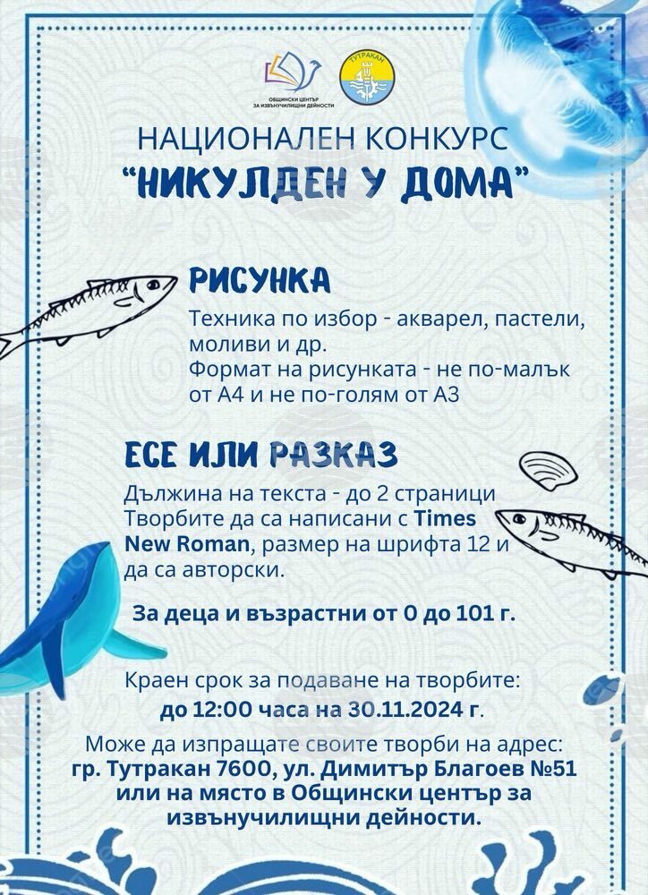 Община Тутракан обяви творчески конкурс, посветен на Никулден
