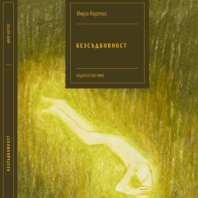 Първата книга на Имре Кертес от трилогията му за Холокоста ще бъде представена днес