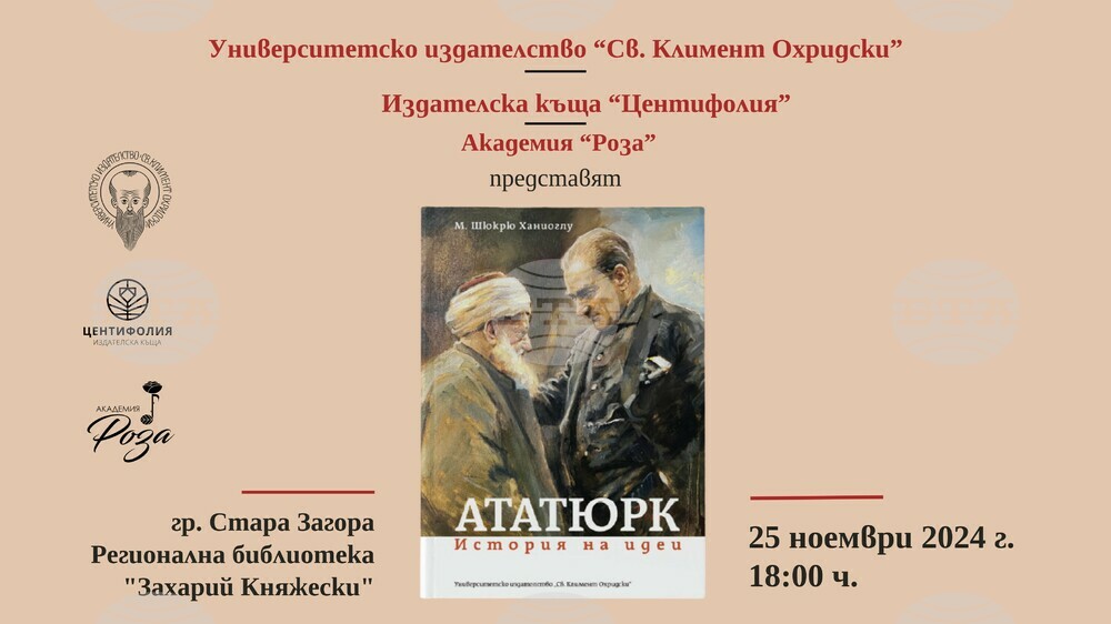 Община Стара Загора: Представят книга за основателя на светската турска република в Регионалната библиотека в Стара Загора