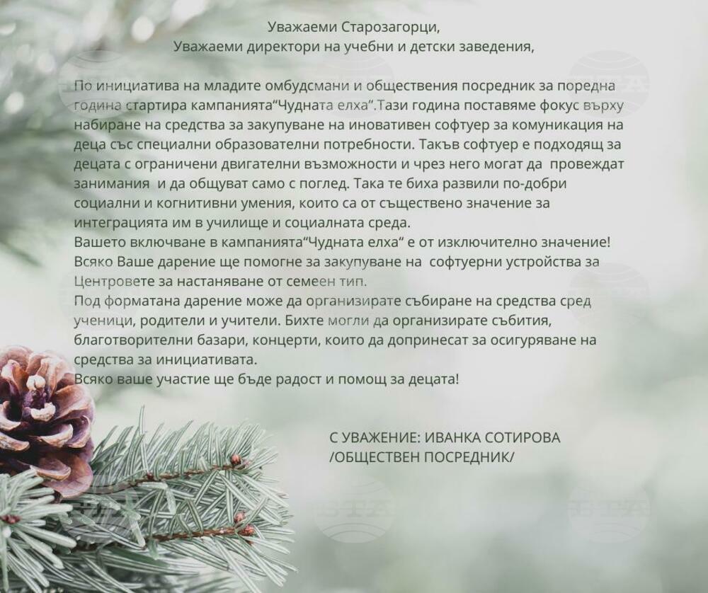 Община Стара Загора: „Чудната елха“ за шеста година събира старозагорци за кауза, променяща детски животи