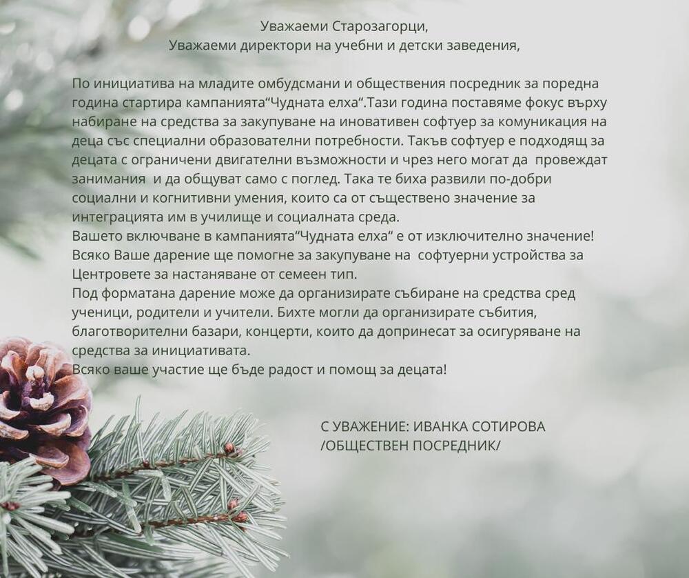 Община Стара Загора: „Чудната елха“ за шеста година събира старозагорци за кауза, променяща детски животи