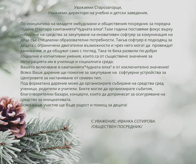 Община Стара Загора: „Чудната елха“ за шеста година събира старозагорци за кауза, променяща детски животи