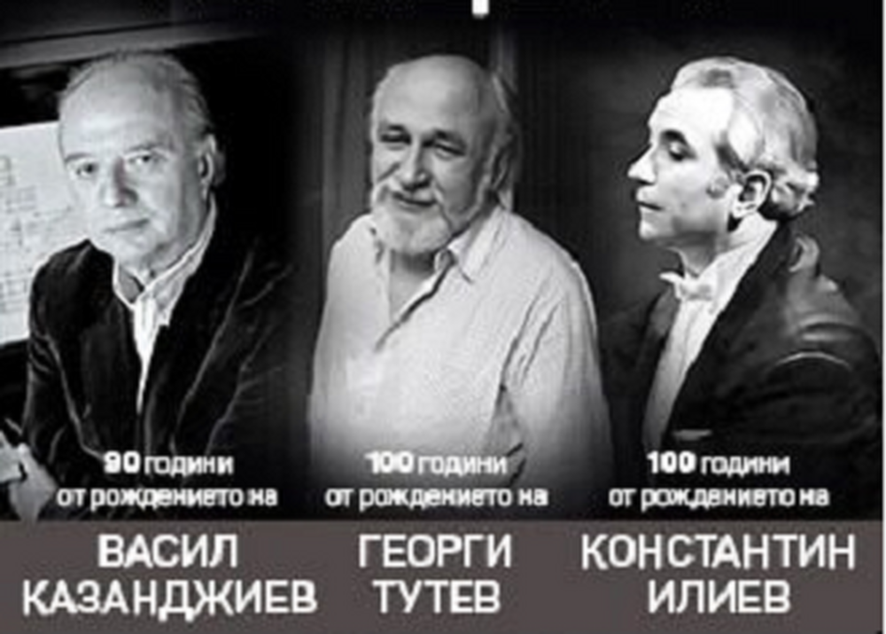 Концерт почита годишнини на Георги Тутев, Константин Илиев и Васил Казанджиев