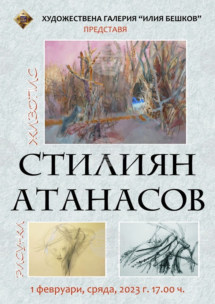 Изложба на живописеца Стилиян Атанасов ще бъде открита в плевенската галерия "Илия Бешков"