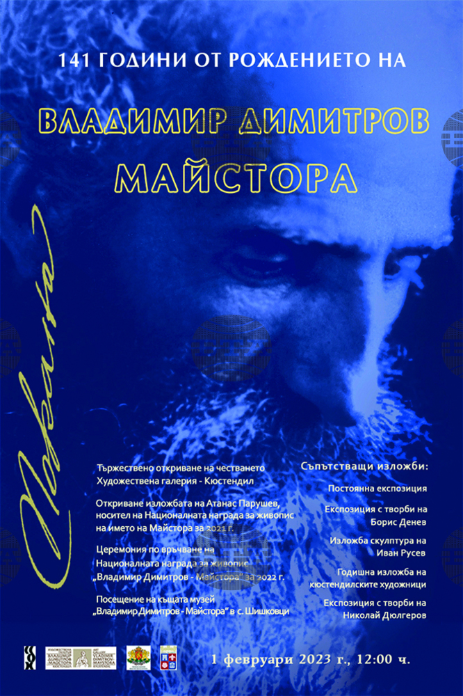 Националната награда за живопис на името на Майстора ще бъде връчена утре в Кюстендил