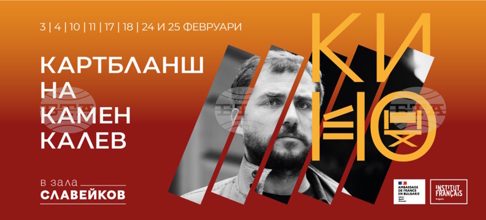Режисьорът Камен Калев реди февруарската кино програма на Френския институт