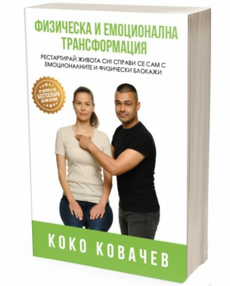 В Габрово представят книгата „Физическа и емоционална трансформация“