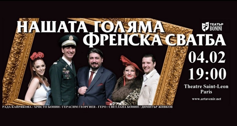Играят спектакъла „Нашата голяма френска сватба“ пред българската общност в Париж