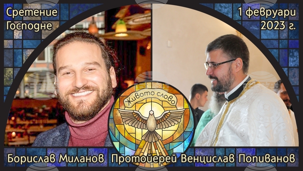 Протойерей Венцислав Попиванов и продуцентът Борислав Миланов са гости в предаването "Живото слово" по православното радио "Епархийски глас"