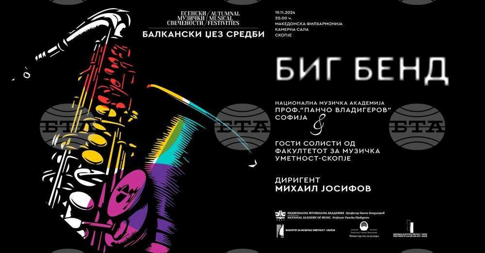Биг бендът на НМА "Проф. Панчо Владигеров" ще свири тази вечер в Скопие на фестивала „Есенни музикални празници“