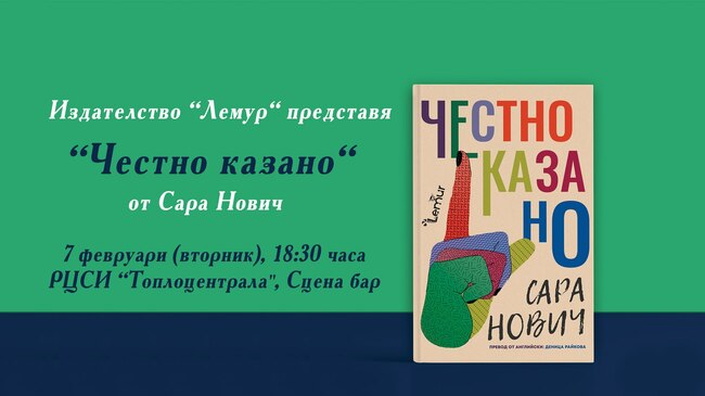 Фотоизложба за жестомимичния език съпътства премиерата на книгата „Честно казано“ от Сара Нович в София