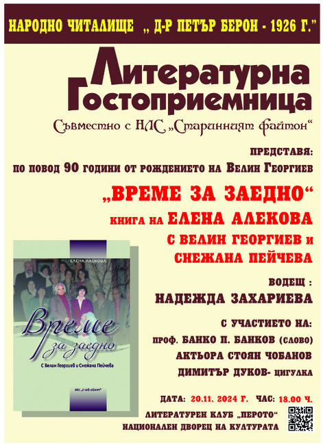 Книгата „Време за заедно. С Велин Георгиев и Снежана Пейчева“ на Елена Алекова ще бъде представена на 20 ноември
