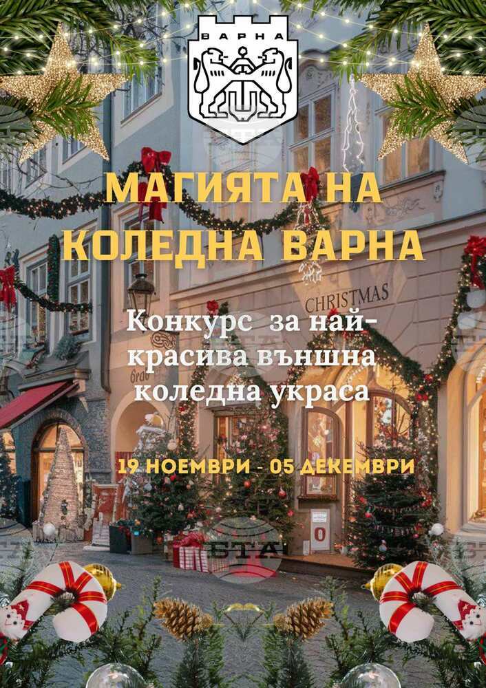 Община Варна обявява конкурс за най-красива външна коледна украса