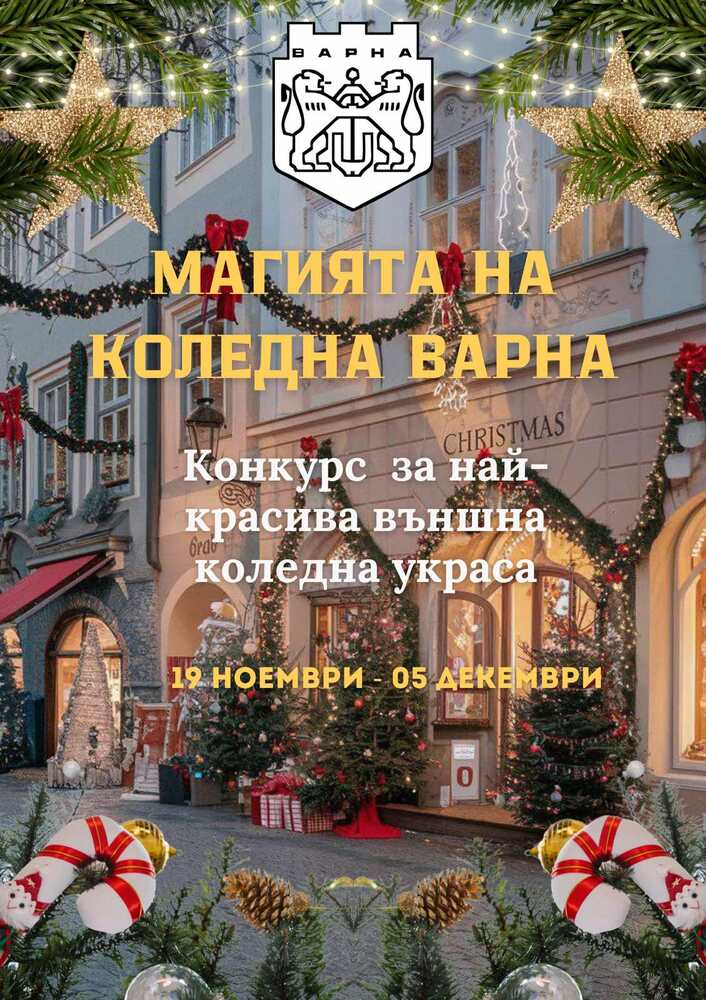 Община Варна обявява конкурс за най-красива външна коледна украса