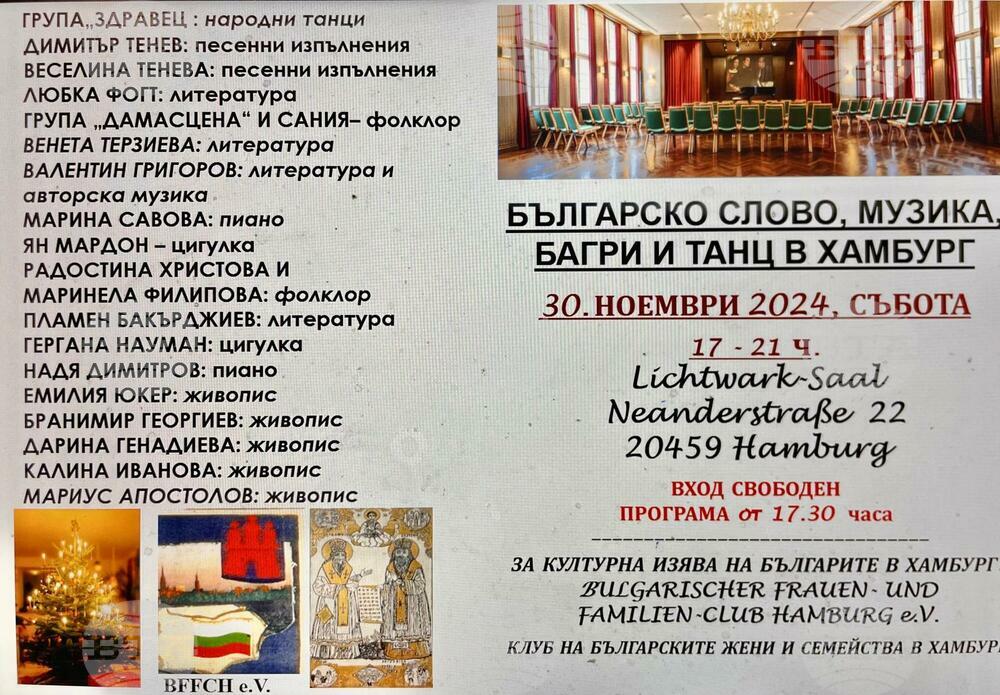 Седмо издание на „Българско слово, музика, багри и танц в Хамбург” ще се състои на 30 ноември
