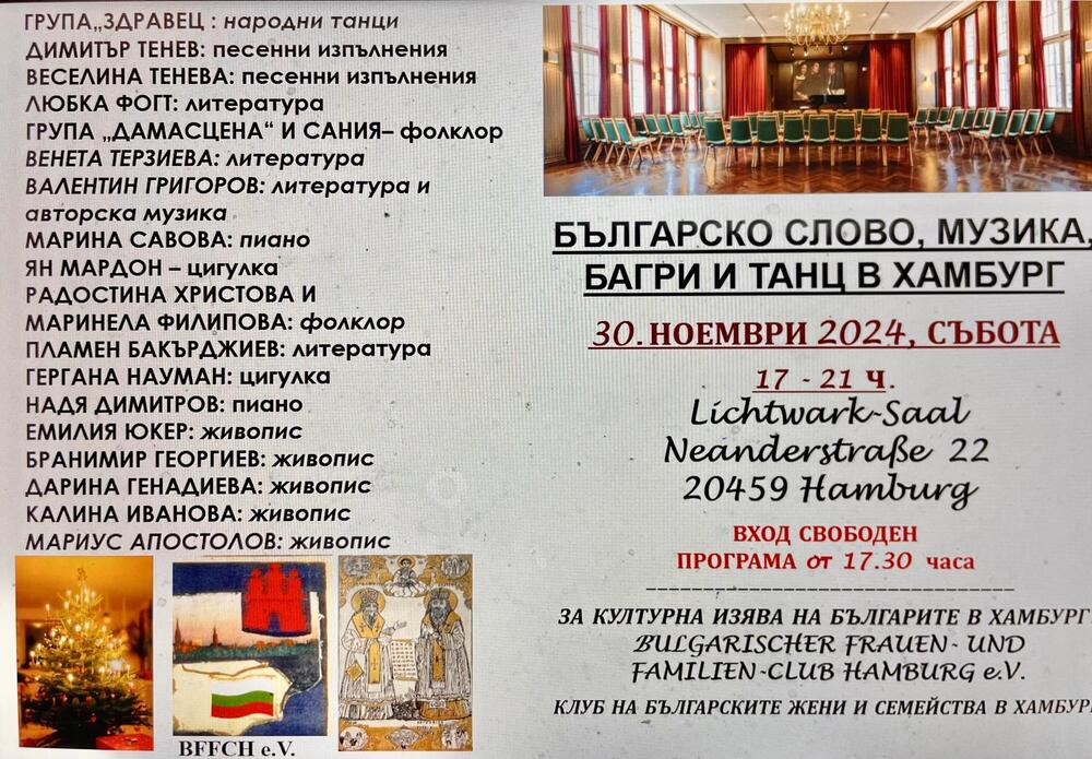 Седмо издание на „Българско слово, музика, багри и танц в Хамбург” ще се състои на 30 ноември