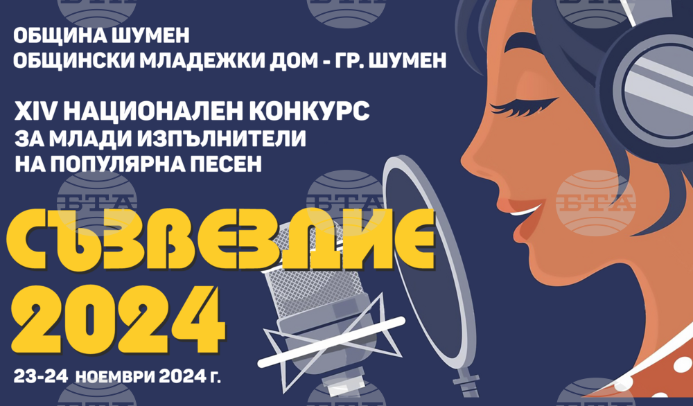 Община Шумен: ХIV Национален конкурс за млади изпълнители на популярна песен „Съзвездие“