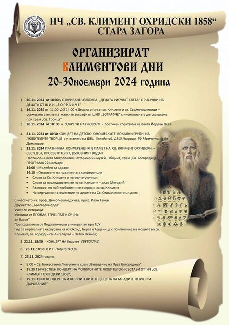 Община Стара Загора: Климентови дни