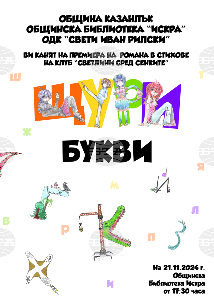 Казанлъшкият клуб "Светлини сред сенките" представя новата си колективна книга "Щури букви"