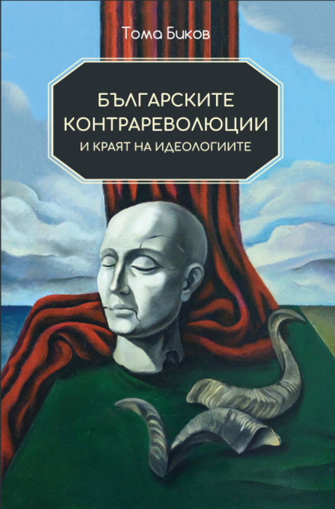 Тома Биков ще представи новата си книга „Българските контрареволюции и краят на идеологиите“