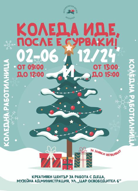 Деца ще творят в Коледна работилница на музея в Исперих