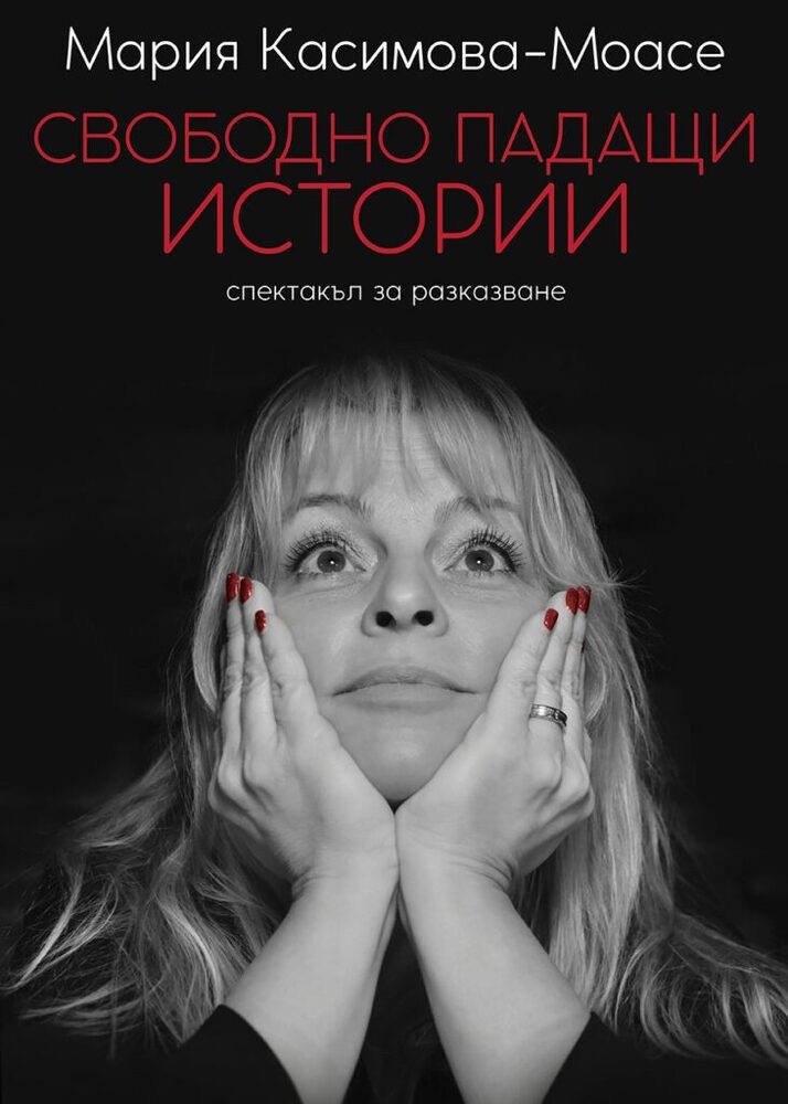 Мария Касимова-Моасе ще представи авторския си спектакъл „Свободно падащи истории“ в Българския културен институт в Берлин