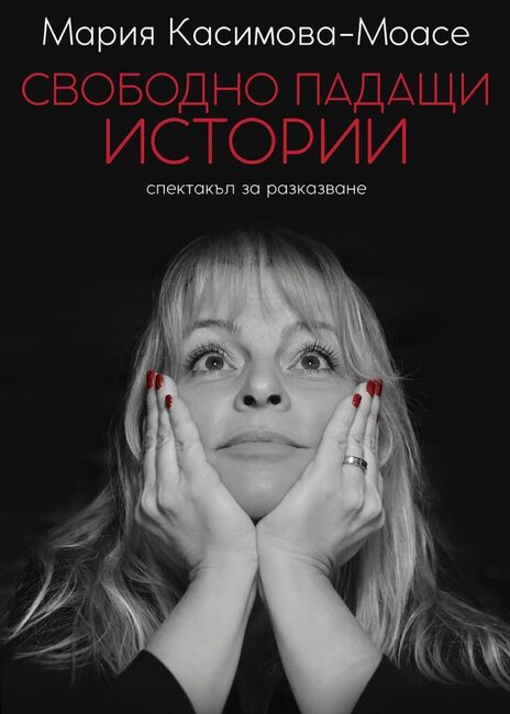 Мария Касимова-Моасе ще представи авторския си спектакъл „Свободно падащи истории“ в Българския културен институт в Берлин