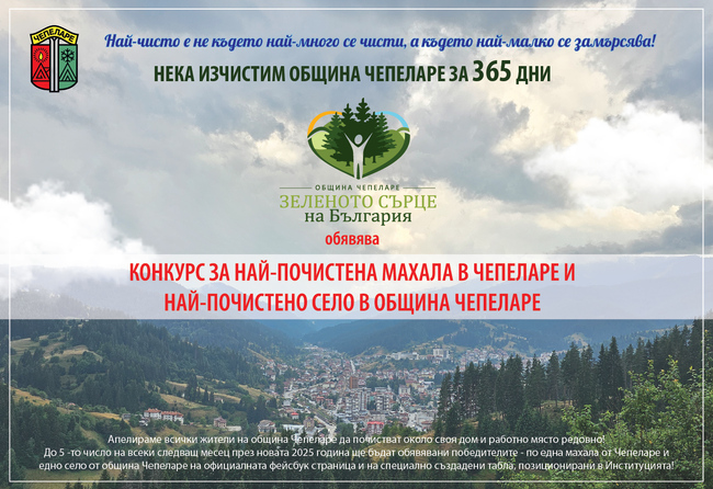 Община Чепеларе обяви конкурс за най-почистена махала в Чепеларе и най-почистено село на територията си