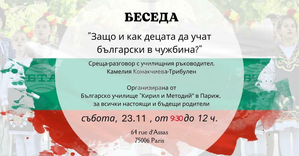 Беседа на тема „Защо и как децата да учат български в чужбина?“ организира училище „Кирил и Методий“ в Париж на 23 ноември