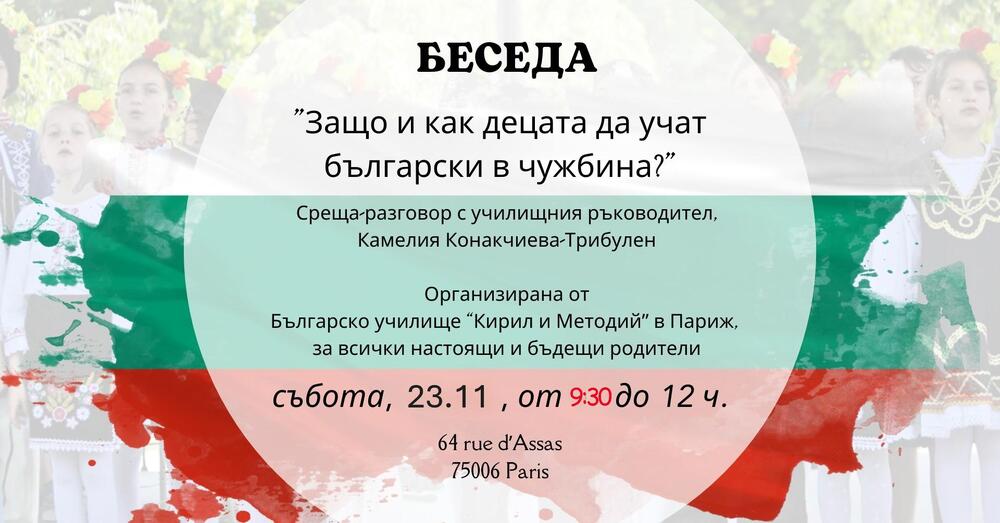 Беседа на тема „Защо и как децата да учат български в чужбина?“ организира училище „Кирил и Методий“ в Париж на 23 ноември