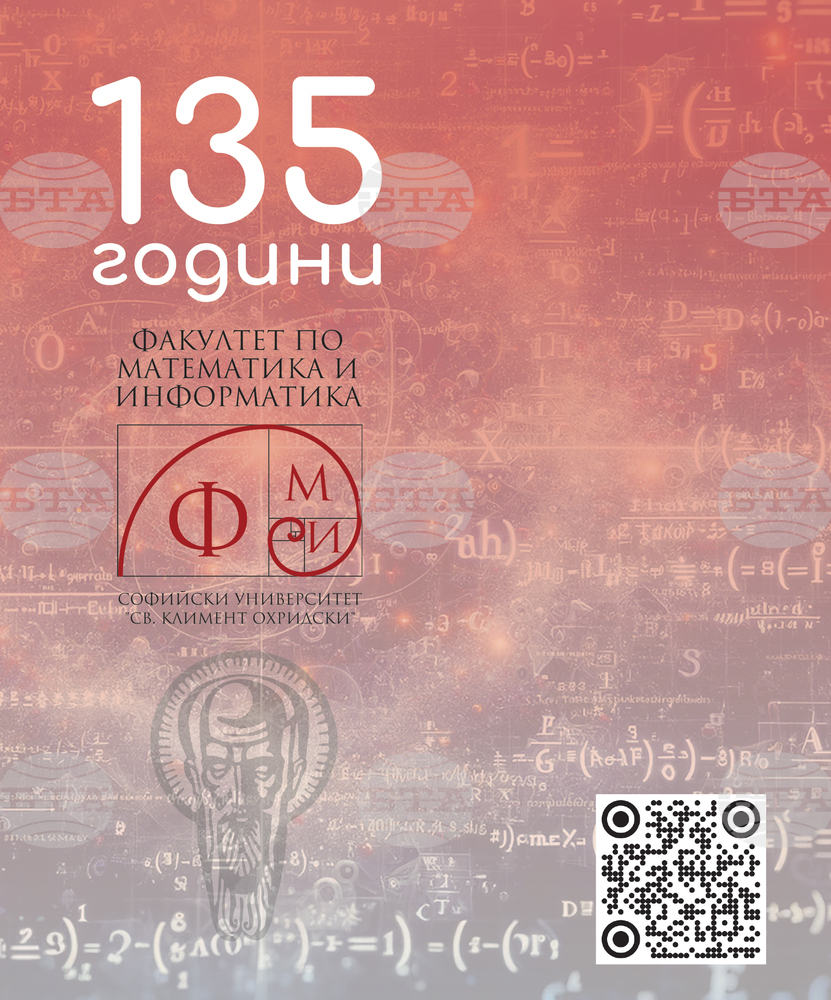 Факултетът по математика и информатика на Софийския университет ще чества 135 години от основаването си