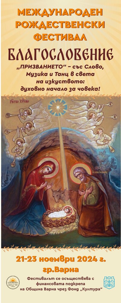 Рождественски фестивал „Благословение“ ще се проведе във Варна от 21 до 23 ноември