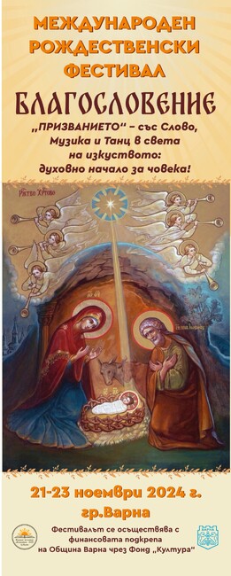 Рождественски фестивал „Благословение“ ще се проведе във Варна от 21 до 23 ноември