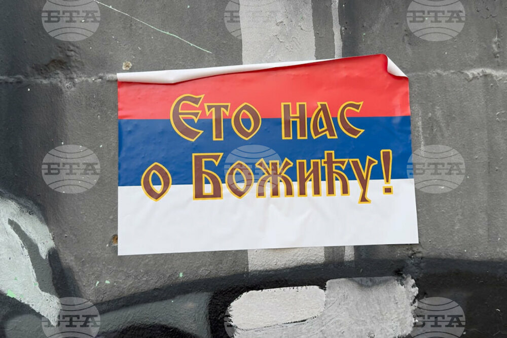 КосоваПрес: В Северно Косово се появиха плакати със „заплашителни послания“