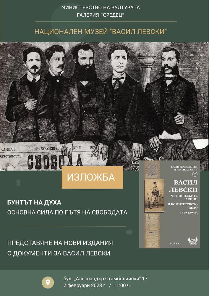 Министерство на културата: На 2 февруари от 11 ч. се открива фотодокументалната изложба за Васил Левски „Бунтът на духа - основна сила по пътя към свободата“