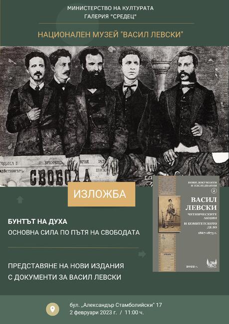 Министерство на културата: На 2 февруари от 11 ч. се открива фотодокументалната изложба за Васил Левски „Бунтът на духа - основна сила по пътя към свободата“