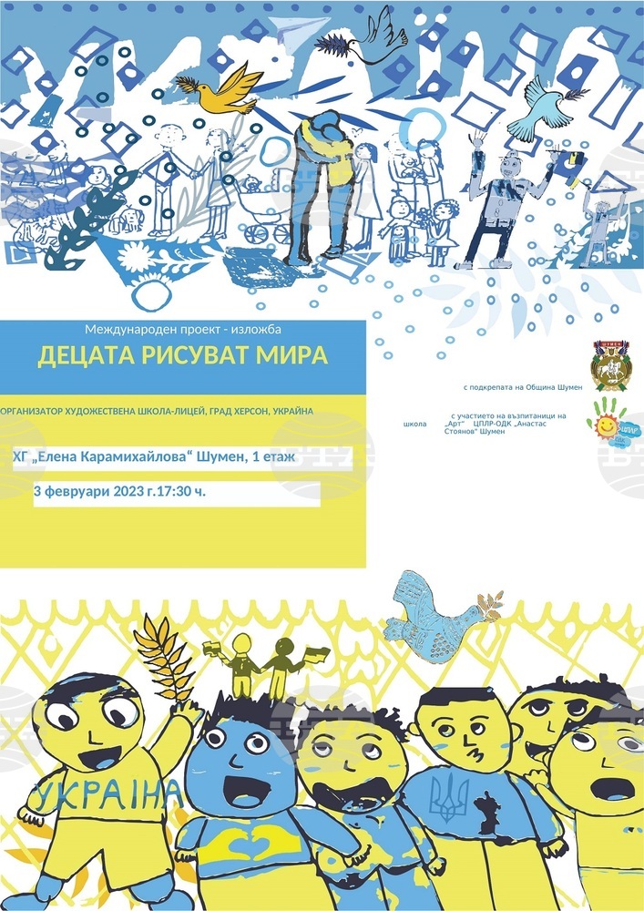 Община Шумен: Шумен е домакин на изложбата „Децата рисуват мира“